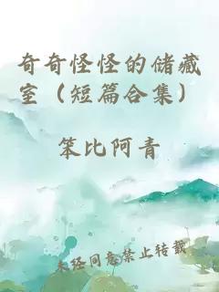 奇奇怪怪的儲(chǔ)藏室（短篇合集）