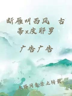 斷雁叫西風(fēng) 古蒂x皮耶羅