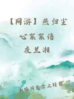 【網(wǎng)游】燕歸塵心絮絮語(yǔ)