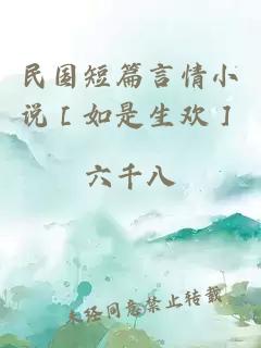 民國(guó)短篇言情小說(shuō)［如是生歡］