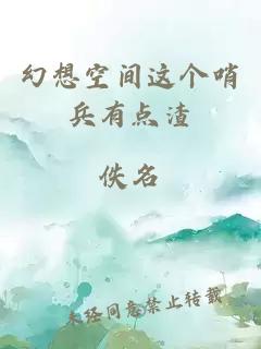 幻想空間這個(gè)哨兵有點(diǎn)渣