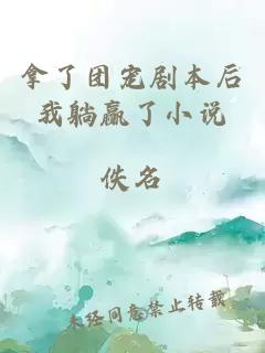 拿了團(tuán)寵劇本后我躺贏了小說