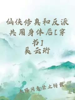 仙俠修真和反派共用身體后[穿書]