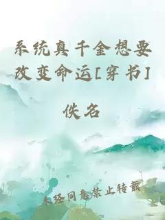 系統(tǒng)真千金想要改變命運(yùn)[穿書]