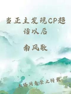 當(dāng)正主發(fā)現(xiàn)CP超話以后