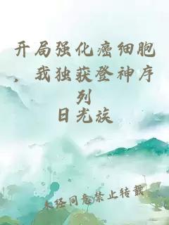 開局強(qiáng)化癌細(xì)胞，我獨(dú)獲登神序列