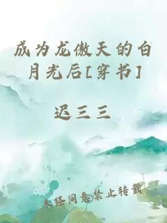 成為龍傲天的白月光后[穿書(shū)]