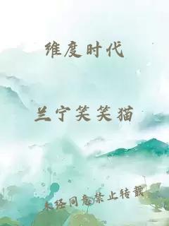 維度時(shí)代