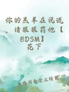 你的羔羊在說謊，請(qǐng)狠狠罰他【BDSM】