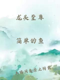 龍頭至尊