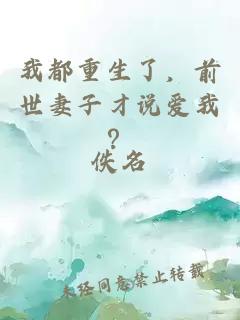 我都重生了，前世妻子才說(shuō)愛(ài)我？