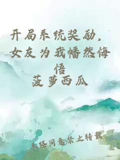 開局系統(tǒng)獎(jiǎng)勵(lì)，女友為我幡然悔悟