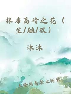 抹布高嶺之花（生/觸/雙）