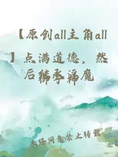 【原創(chuàng)all主角all】點(diǎn)滿道德，然后繼承淫魔