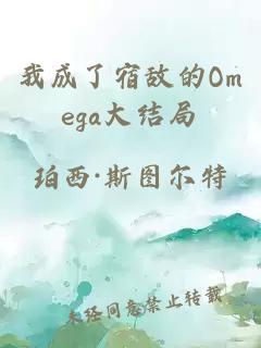 我成了宿敵的Omega大結(jié)局