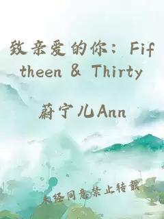 致親愛(ài)的你：Fiftheen & Thirty