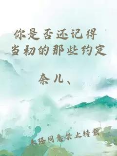 你是否還記得 當(dāng)初的那些約定