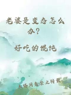 老婆是變態(tài)怎么辦？