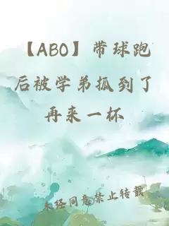 【ABO】帶球跑后被學(xué)弟抓到了