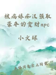 被病嬌癡漢強(qiáng)取豪奪的貪財(cái)npc