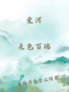 愛河