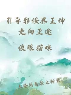 引導(dǎo)邪佞界王神走向正途