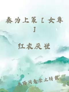 奏為上策［女尊］