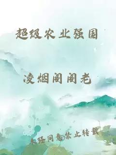 超級(jí)農(nóng)業(yè)強(qiáng)國(guó)