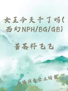 女王今天干了嗎(西幻NPH/BG/GB)