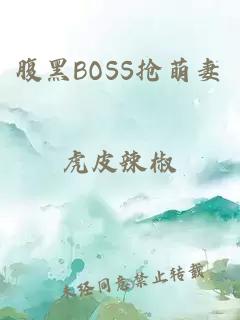 腹黑BOSS搶萌妻