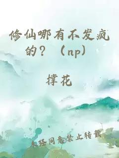 修仙哪有不發(fā)瘋的？（np）