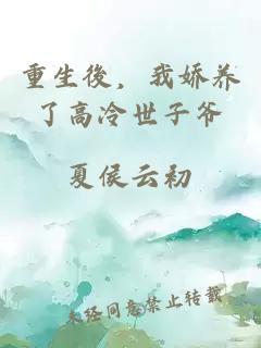 重生後，我嬌養(yǎng)了高冷世子爺