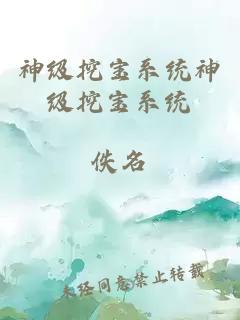 神級挖寶系統(tǒng)神級挖寶系統(tǒng)