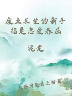 廢土求生的新手指是戀愛養(yǎng)成