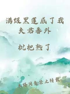 滿級黑蓮成了我夫君番外