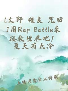 [文野 催麥 咒回]用Rap Battle來拯救世界吧！