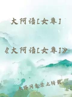 大阿語[女尊]