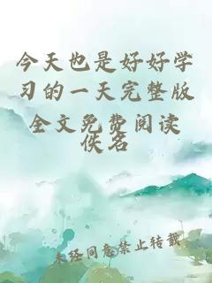 今天也是好好學(xué)習(xí)的一天完整版全文免費(fèi)閱讀