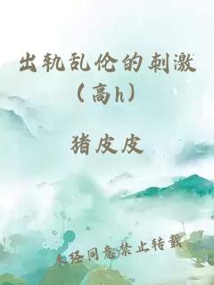 出軌亂倫的刺激（高h(yuǎn)）