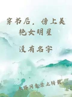 穿書后，傍上美艷女明星