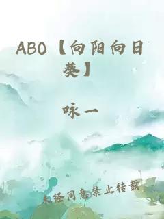 ABO【向陽向日葵】