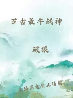 萬(wàn)古最牛戰(zhàn)神