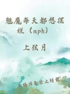 魅魔每天都想擺爛（nph）