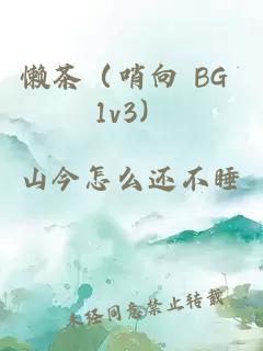 懶茶（哨向 BG 1v3）