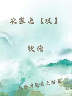 農(nóng)家妻【雙】