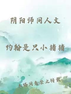 陰陽(yáng)師同人文