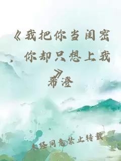 《我把你當(dāng)閨密，你卻只想上我》