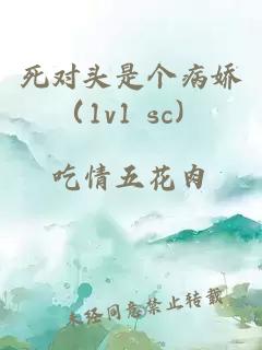 死對(duì)頭是個(gè)病嬌（1v1 sc）