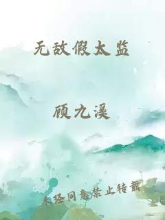 無敵假太監(jiān)