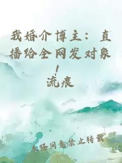 我婚介博主：直播給全網(wǎng)發(fā)對(duì)象！